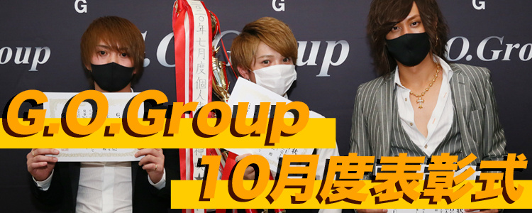 G.O.Group 10月度 表彰式