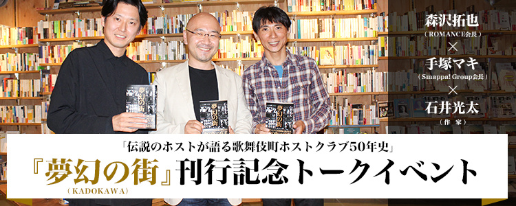 「夢幻の街」刊行記念トークイベント