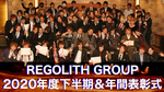 REGOLITH GROUP 2020年度下半期＆年間表彰式