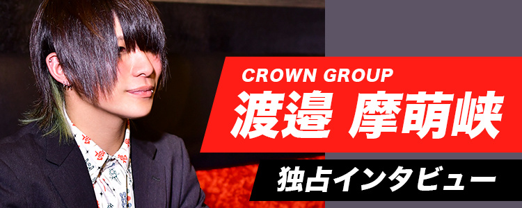 広島「CROWN GROUP」渡邉 摩萌峡 独占インタビュー