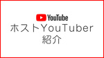 ホストYouTuber紹介☆