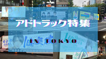 東京都爆走中!?出会えたらラッキーなホストのアドトラック!!