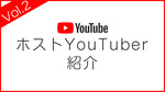 ホストYouTuber紹介☆Vol.2