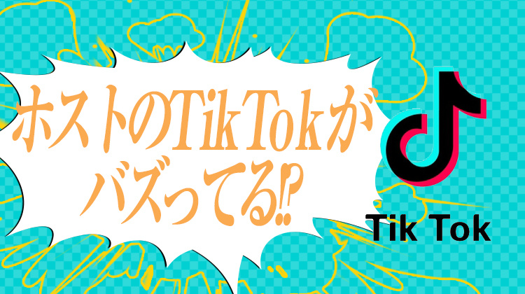 今TikTokでバズっている!?ホストをご紹介!!