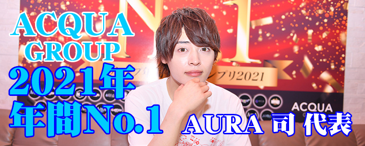 最後の晩餐 Vol.5 【AURA 代表 司 編】