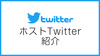 ホストTwitter紹介☆