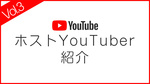 ホストYouTuber紹介Vol.3☆