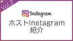 ホストInstagram紹介☆Vol.2