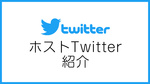 ホストTwitter紹介☆