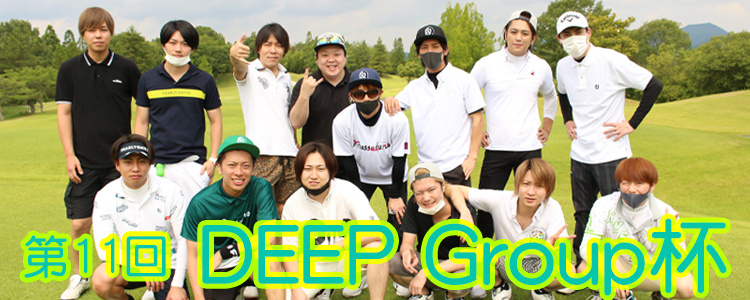 第11回 DEEP Group杯