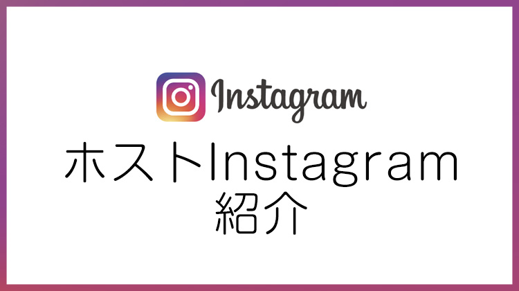 ホストInstagram紹介☆