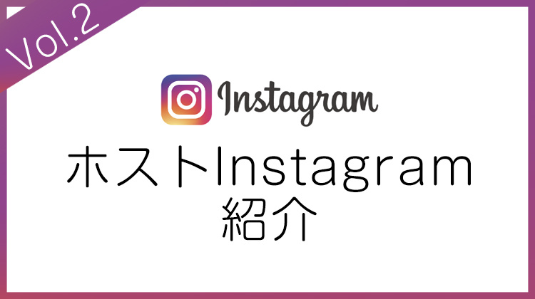 ホストInstagram紹介☆Vol.2