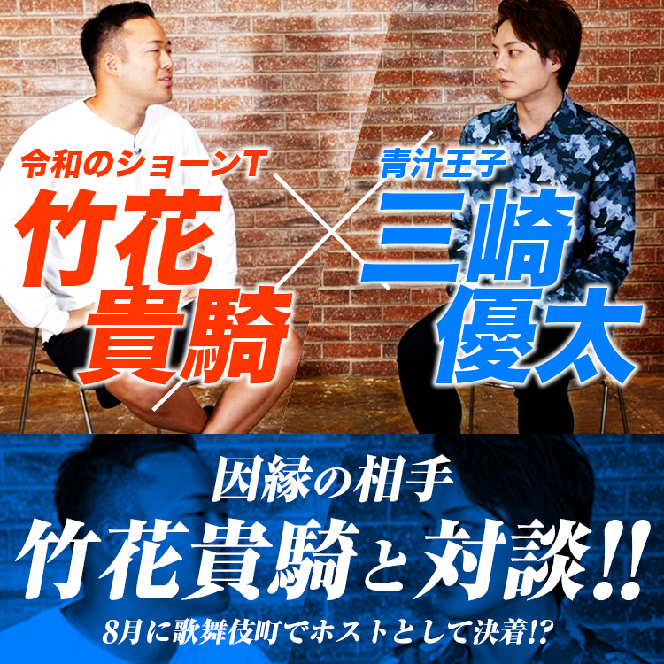 令和のショーンTこと「竹花 貴騎」 × 青汁王子こと 「三崎 優太」 因縁の相手とのコラボ対談!!