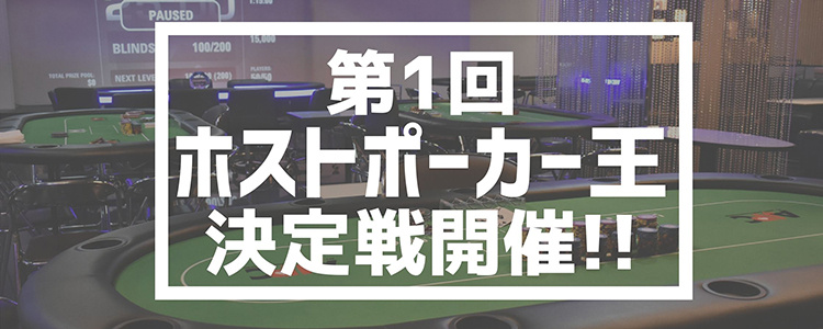 第1回ホストポーカー王 開催!!