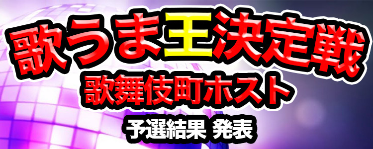 歌舞伎町歌うま王決定戦予選終了!!