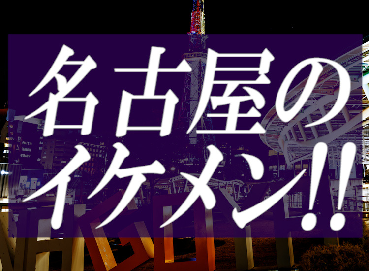 イケメンぞろいの名古屋から4店舗ご紹介♪