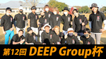 第12回 DEEP Group杯