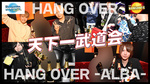 HANG OVER × HANG OVER -ALBA- 天下一武道会