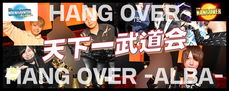 HANG OVER × HANG OVER -ALBA- 天下一武道会