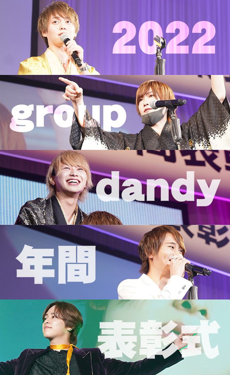group dandy 年間表彰式