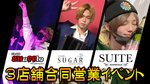 SUITE×SUGAR×SHuffle 3店舗合同営業イベント