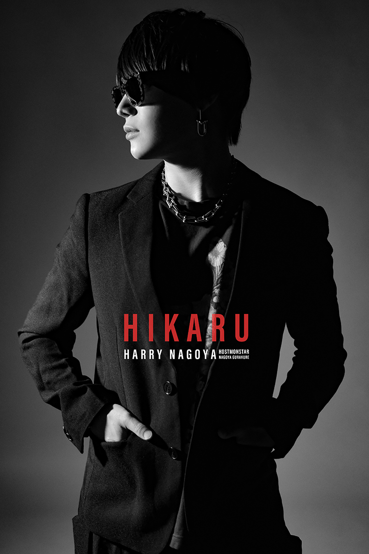 名古屋ホストクラブ HARRY NAGOYA 黒咲 光