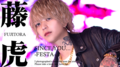 歌舞伎町ホストクラブ SINCE YOU... -FESTA- 藤虎