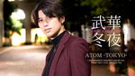 歌舞伎町ホストクラブ ATOM -TOKYO- 武華 冬夜