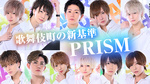 歌舞伎町 PRISM POPUPGRAVURE