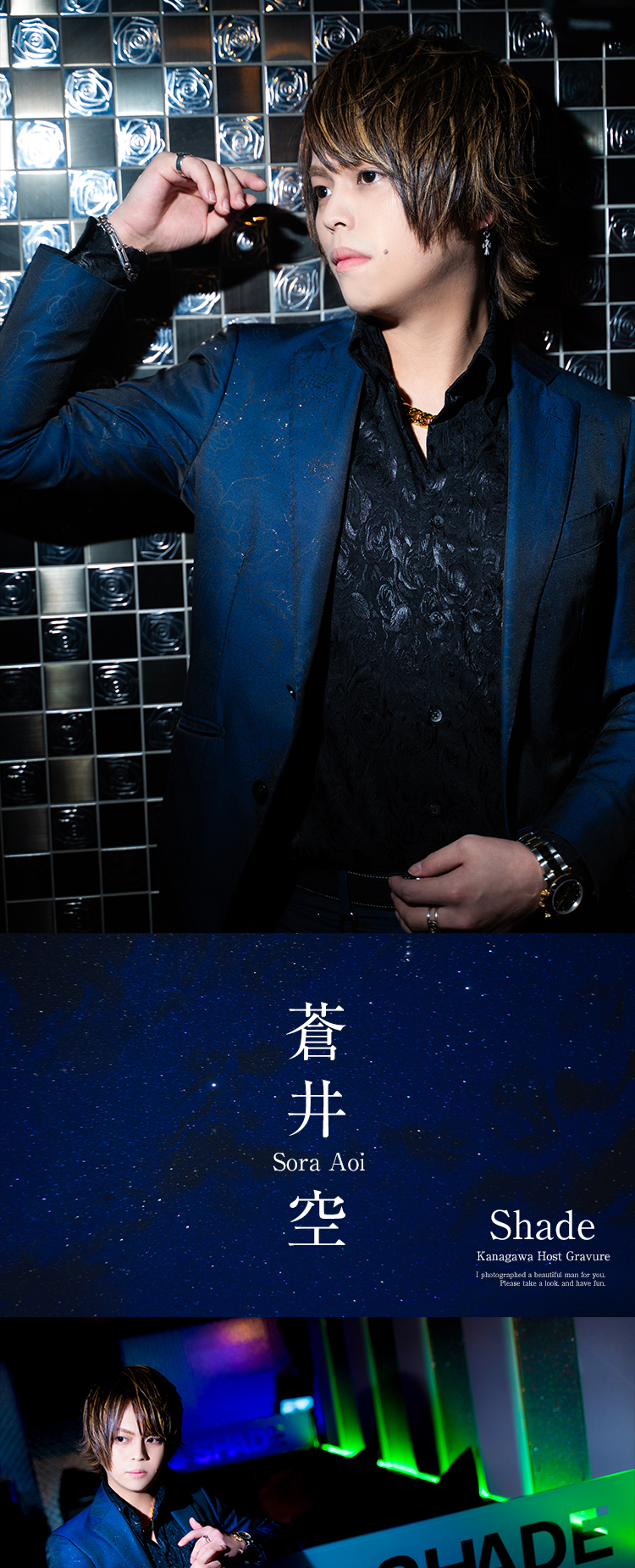 仓井空 蒼井 空 グラビア ┃ Shade (シェイド) 神奈川／横浜・川崎 ┃ ホストクラブ紹介 ホスト求人 スターガイズ