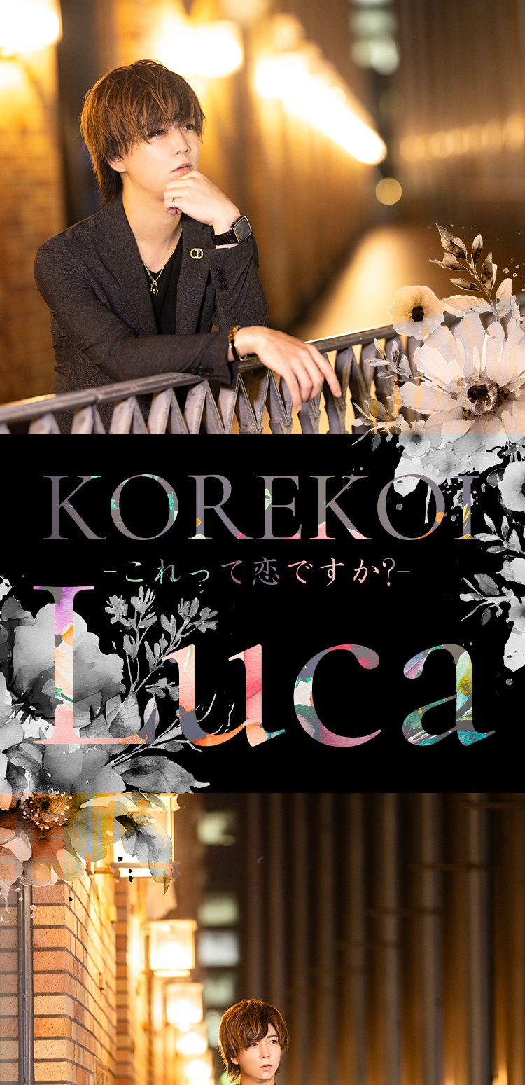 神戸ホストクラブ KOREKOI-これって恋ですか?- Luca