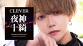 大阪ホストクラブ CLEVER 夜神 十綺