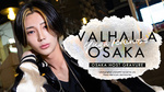 大阪ホストクラブ VALHALLA OSAKA 壱ノ瀬 優雅