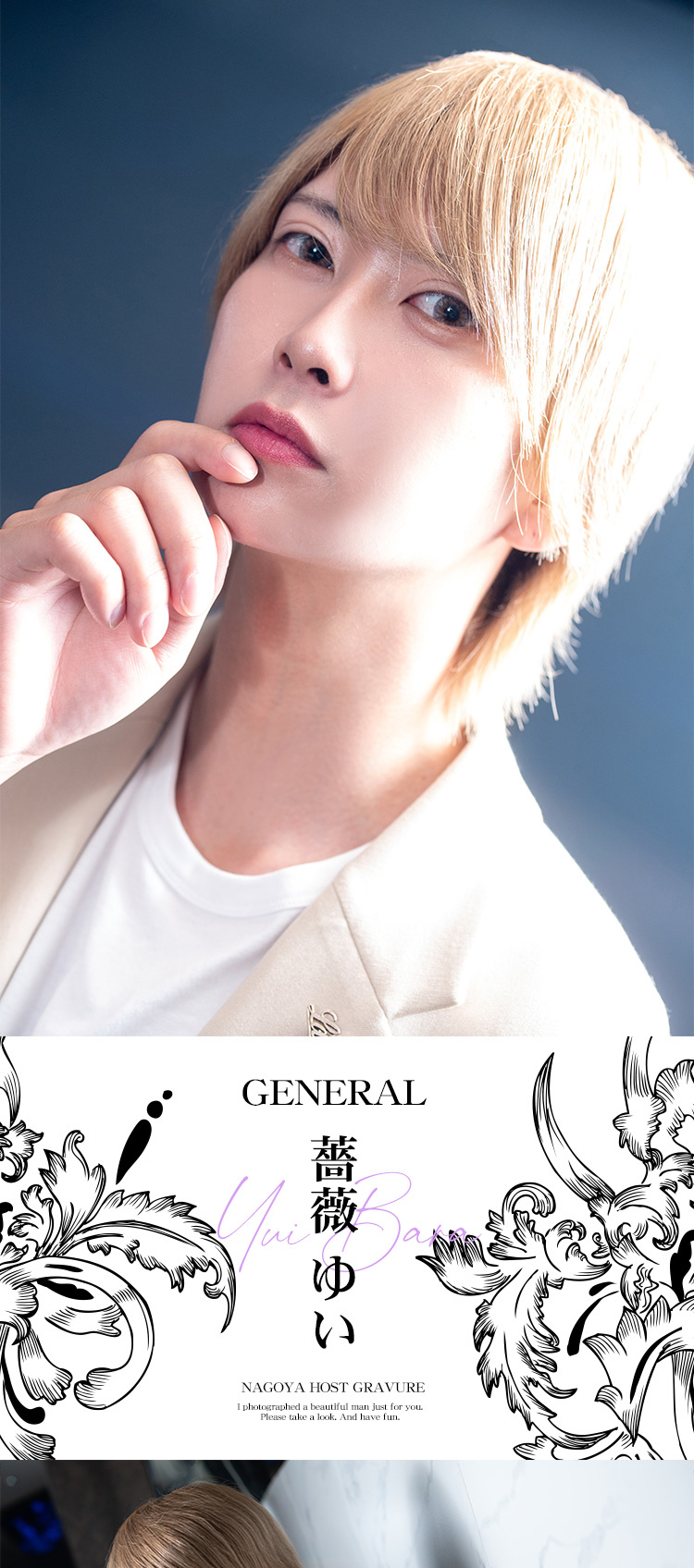 名古屋ホストクラブ GENERAL 薔薇 ゆい