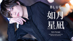 歌舞伎町ホストクラブ BLUE 如月 星凪