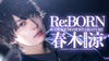 歌舞伎町ホストクラブ Re:BORN 春木 涼