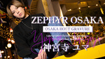 大阪ホストラブ ZEPHYR OSAKA 神宮寺 ユマ