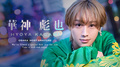 大阪ホストクラブ AHEAD 華神 彪也