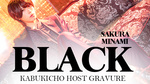歌舞伎町ホストクラブ BLACK 南 桜