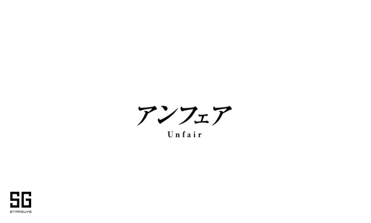 アンフェア