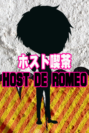 Host De Romeo 弥生