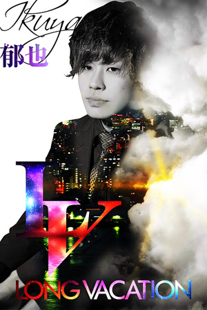 LONG VACATION 郁也