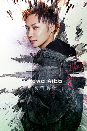 AWAKE 愛葉 優羽
