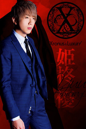 Xronus & Luxury 姫柊 優
