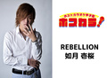 ホストカラオケ甲子園 REBELLION リベリオン 如月 壱桜