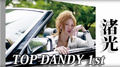 歌舞伎町 ホストクラブ TOP DANDY -1st- 渚 光