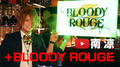 好きなことで生きていく BLOODY ROUGE 南 涼