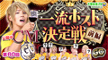 一流ホスト決定戦!! G.O.チャンネルCM 【第60回】 前編 一流ホスト決定戦