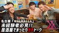 WALHALLA 『未経験者必見!! 居酒屋でまったりガチトーク』