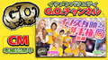 公開中CM! 門 りょう出演!! インスタ映え選手権~前編~ G.O.チャンネル【第65回】